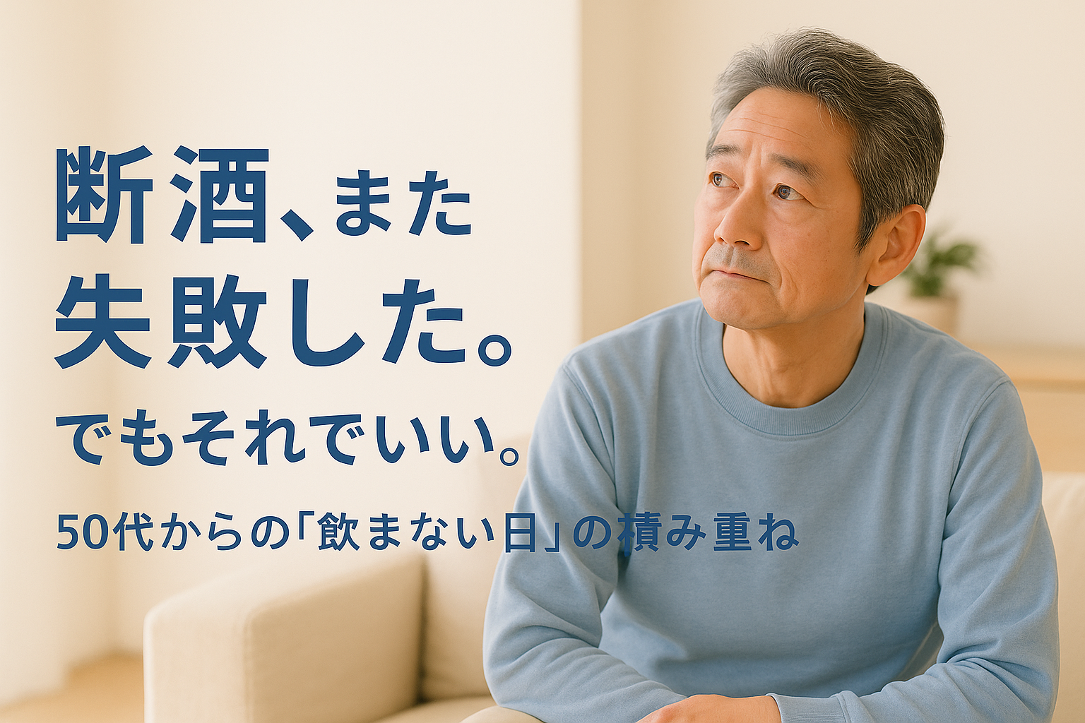 50代の男性が断酒に悩みながらも前を向こうとしている様子を表すバナー画像。横に「断酒、また失敗した。でもそれでいい。」というメッセージ入り。