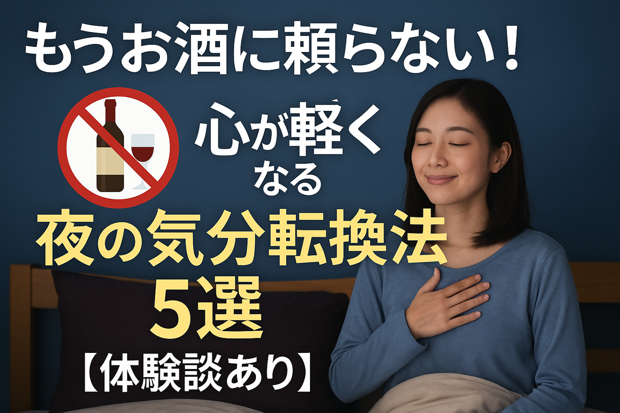 ベッドの上で目を閉じて穏やかな表情を浮かべる女性。左側に「もうお酒に頼らない！心が軽くなる夜の気分転換法5選【体験談あり】」というテキストと禁酒マークのイラスト。