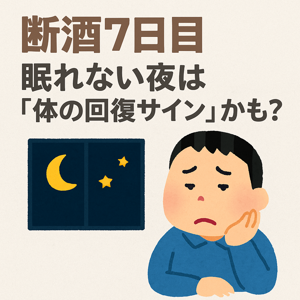 酒7日目｜眠れない…これって普通？禁酒初期に起こる「中途覚醒」の原因とぐっすり眠るための工夫