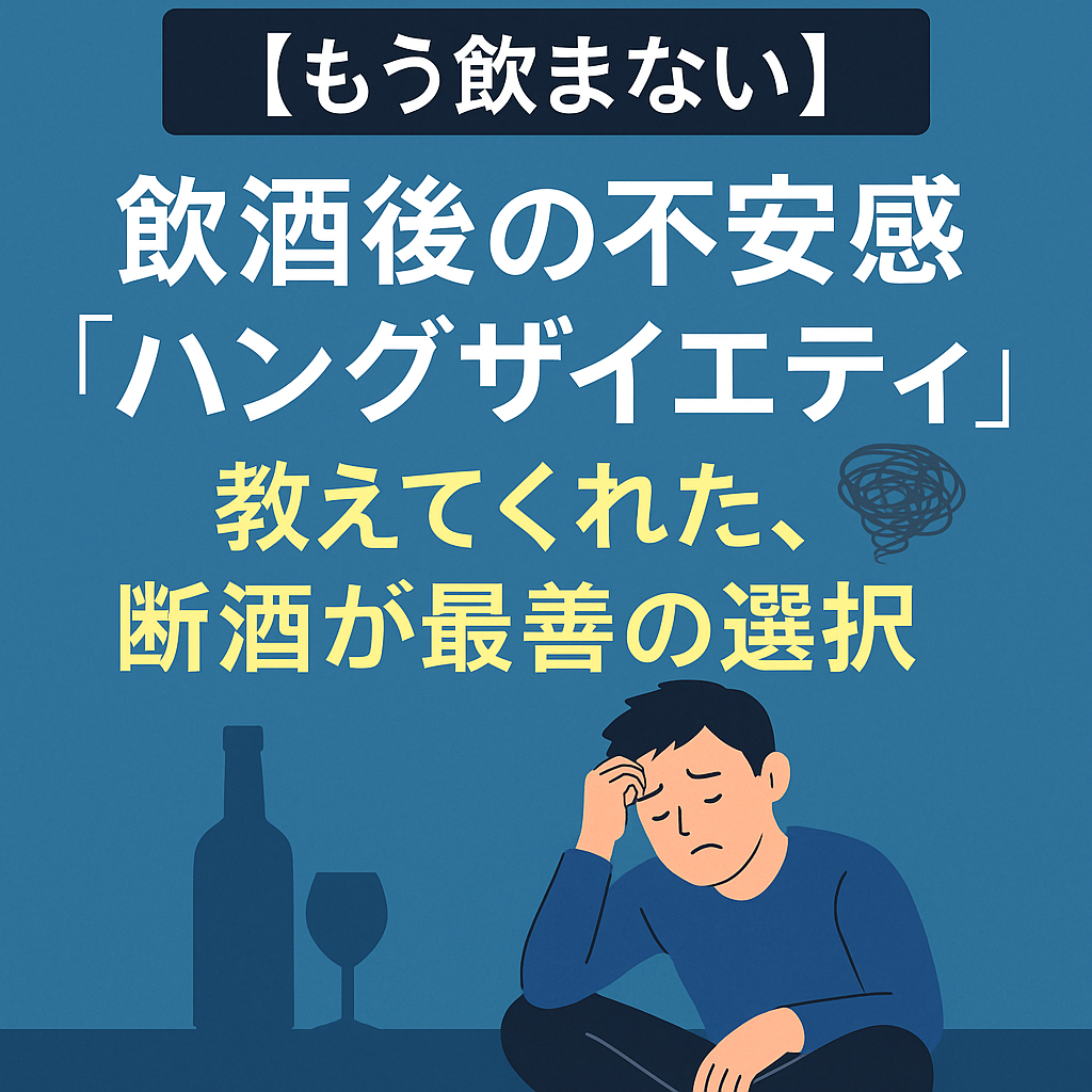 【もう飲まない】飲酒後の不安感「ハングザイエティ」が教えてくれた、断酒という最善の選択