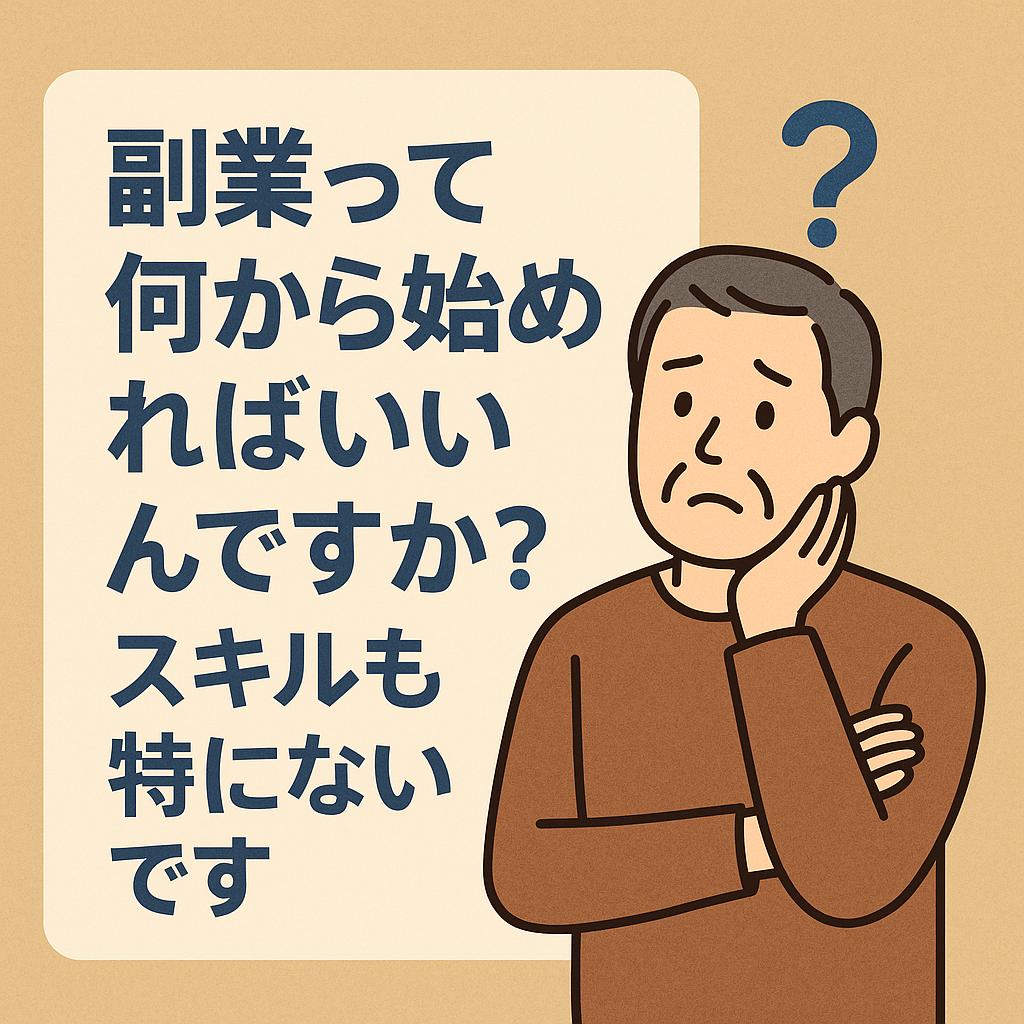 副業に悩む中年男性が机に向かって考え込む様子と、「副業って何から始めればいい？スキルなし50代が最初の一歩を踏み出す方法」という日本語テキスト