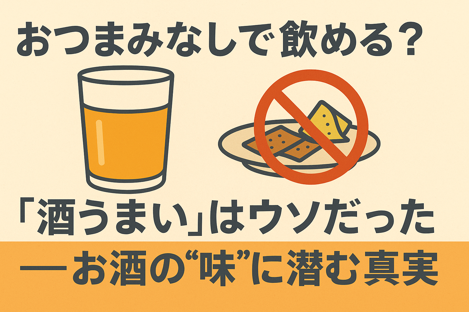 お酒のグラスと「禁止」マークが付いたおつまみのイラストに、「酒うまいはウソだった」という強調されたメッセージが描かれた画像