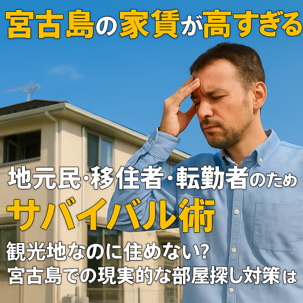 宮古島で部屋探しに苦労する人のイメージ、青空とアパート背景
