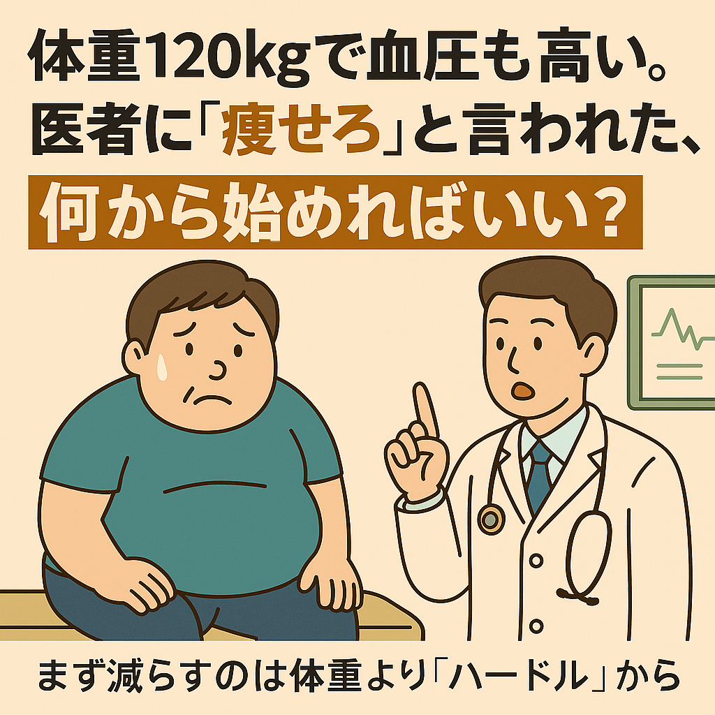 病院で医師に「痩せるように」と告げられ、戸惑う中年男性のイラストと「痩せろと言われたけど何から始めれば？」という文字