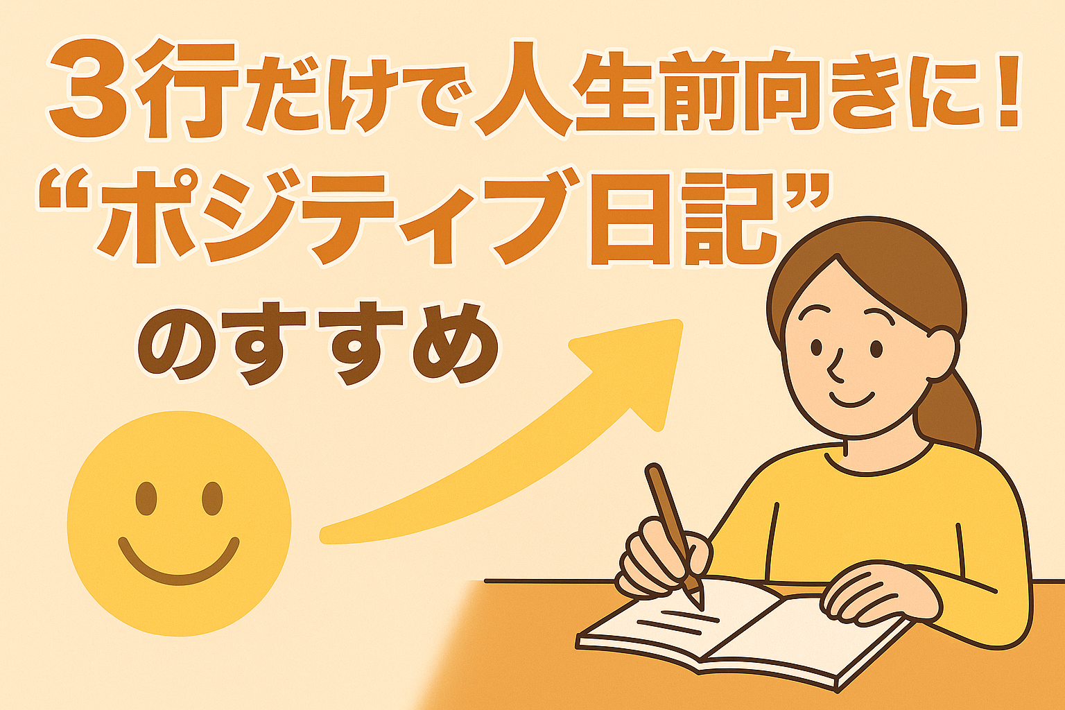 ノートに3行の日記を書く中年男性と、「ポジティブ日記で人生前向きに！」というメッセージが描かれた明るい印象のイラスト
