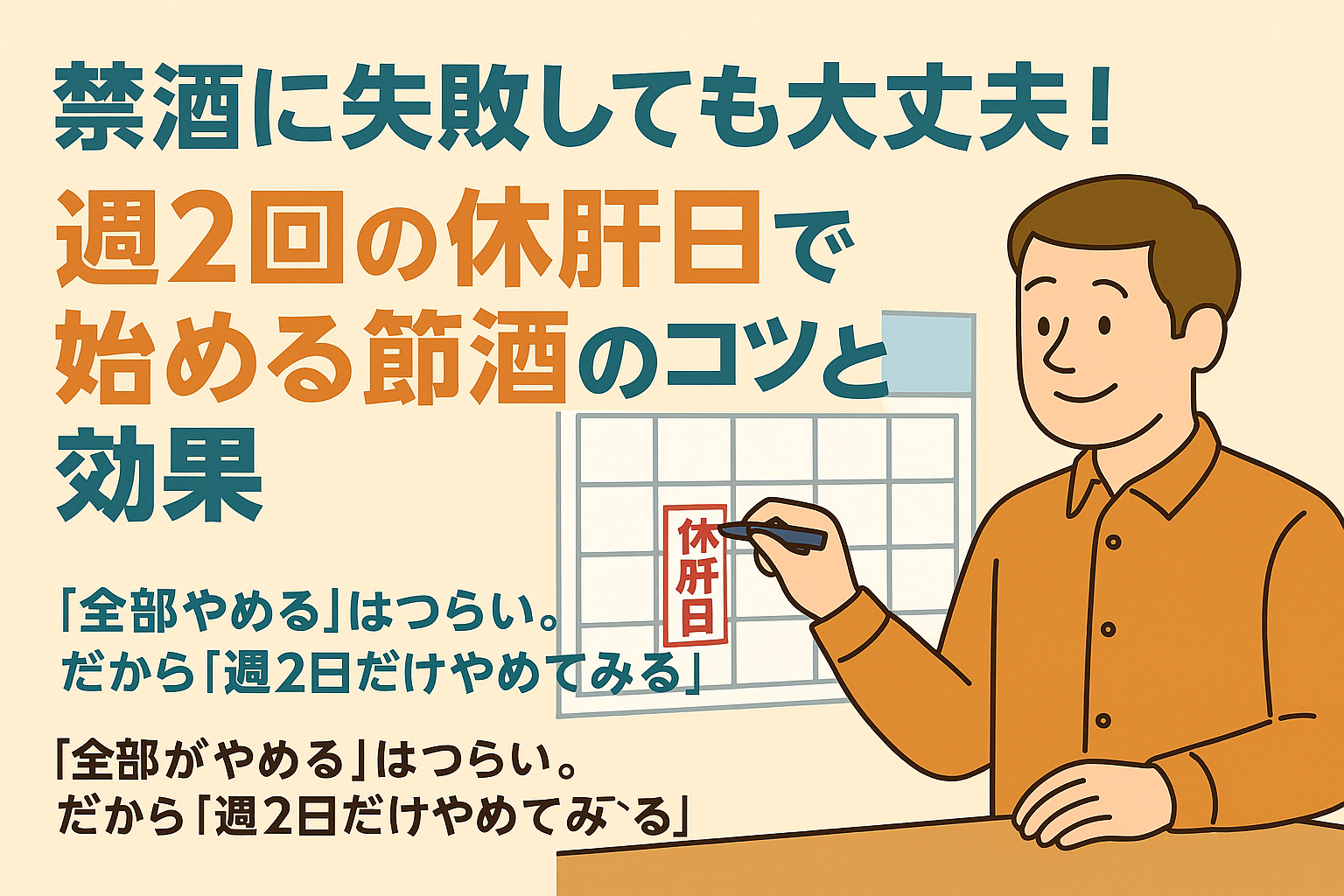 カレンダーに「休肝日」と書き込む中年男性と「週2回から始める節酒習慣」のメッセージが描かれたイラスト画像