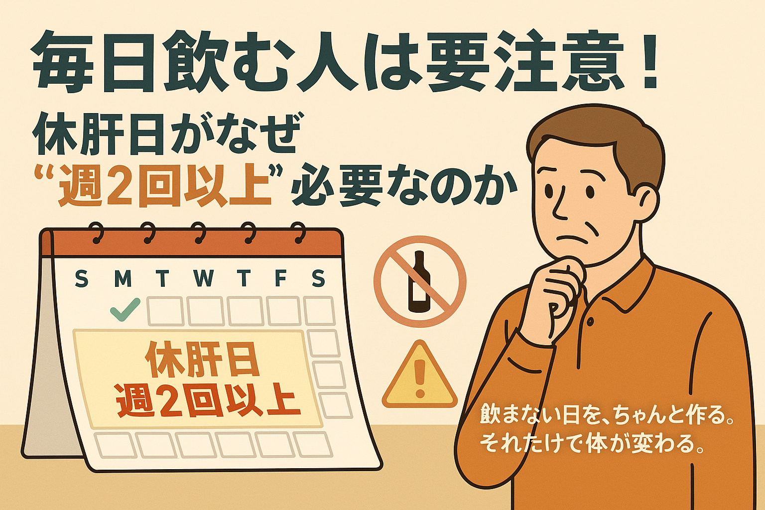 「休肝日週2回以上」と書かれたカレンダーを見つめる中年男性と、飲みすぎへの警告を示すイラスト画像