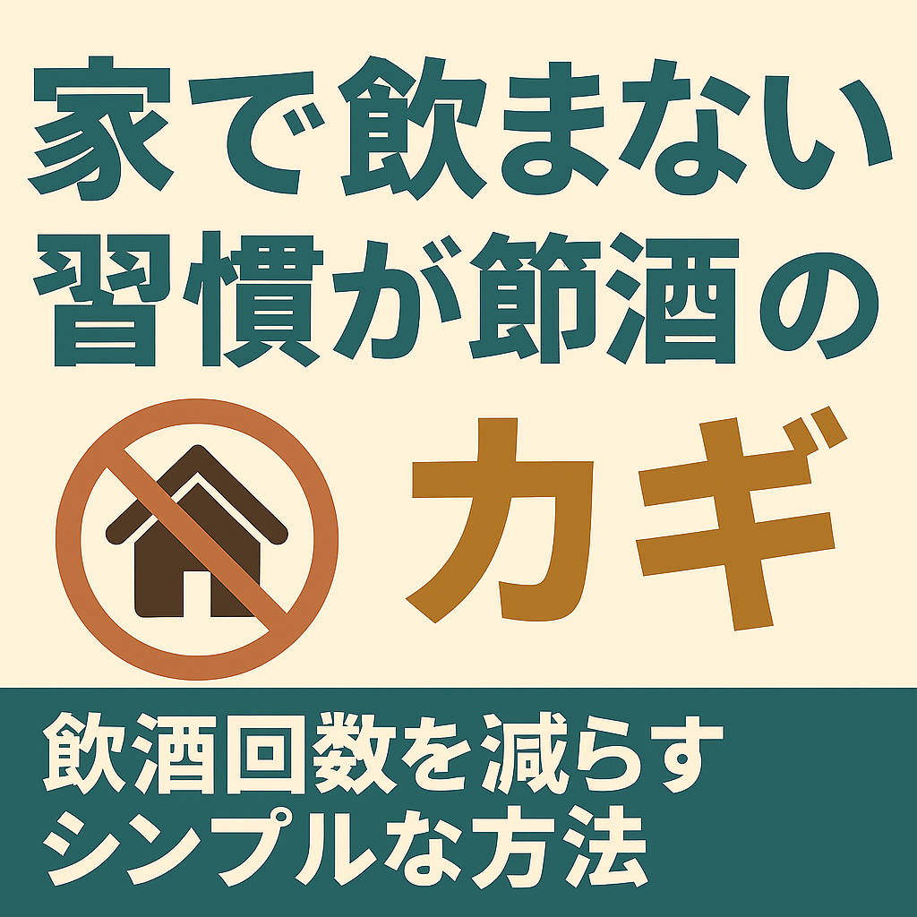 家のイラストに「禁止」マークが重なり、「家で飲まない習慣が節酒のカギ」と書かれたメッセージが強調されたシンプルなデザイン画像
