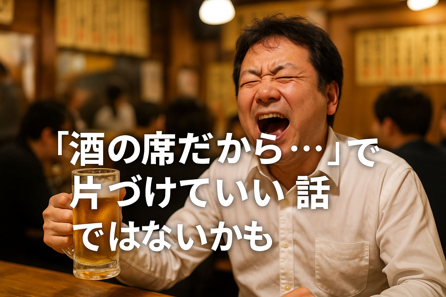 酒の席で笑いながらビールを飲む中年男性の様子