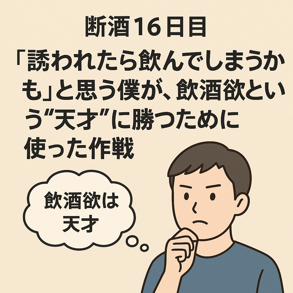 考え込む男性と「飲酒欲は天才」という吹き出し、断酒16日目の作戦についての見出しが描かれたイラスト