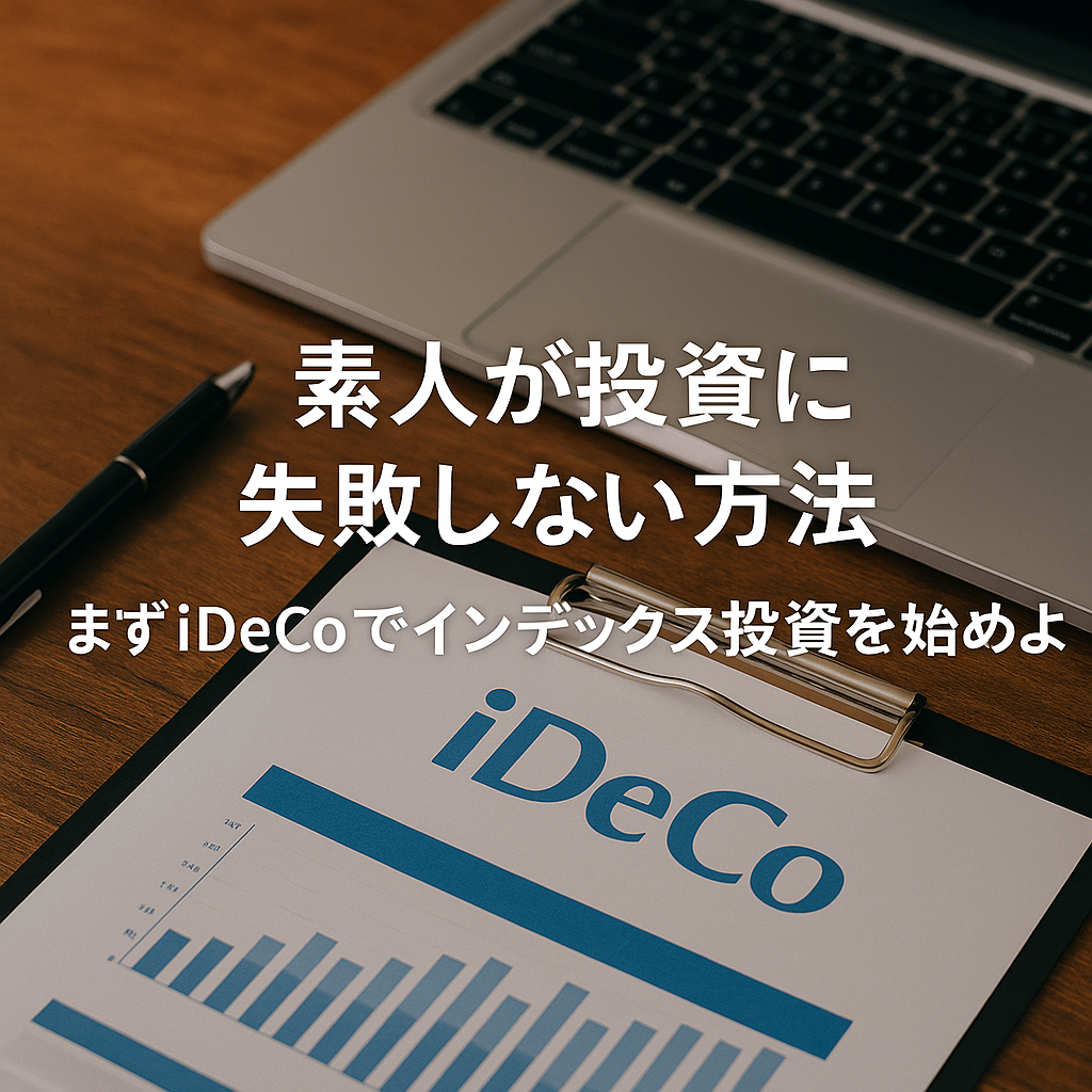 ノートPCとiDeCo資料が置かれたデスク上の風景。「素人が投資に失敗しない方法──まずiDeCoでインデックス投資を始めよう」のタイトル入り。