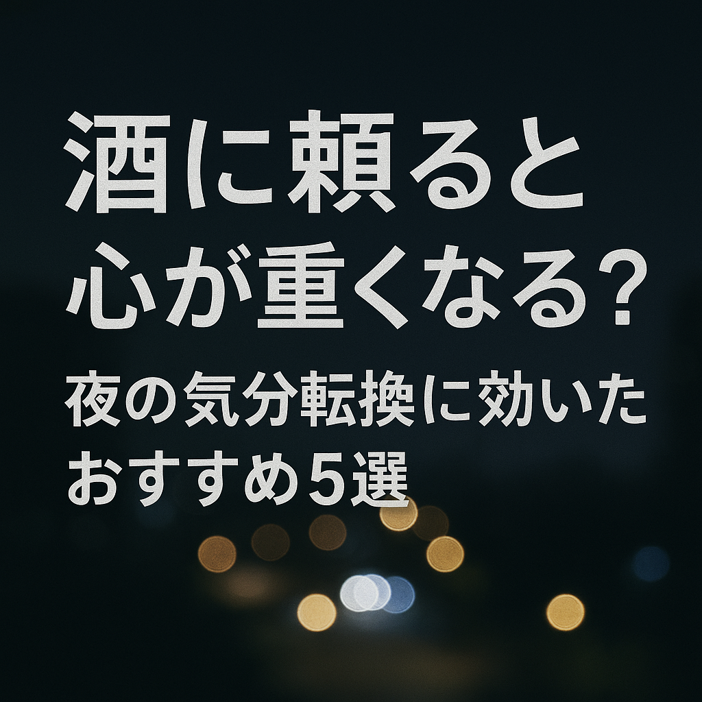 夜のぼんやりした街の灯りを背景に、中央に「酒に頼ると心が重くなる？夜の気分転換に効いたおすすめ5選」と白文字で整然と配置された画像