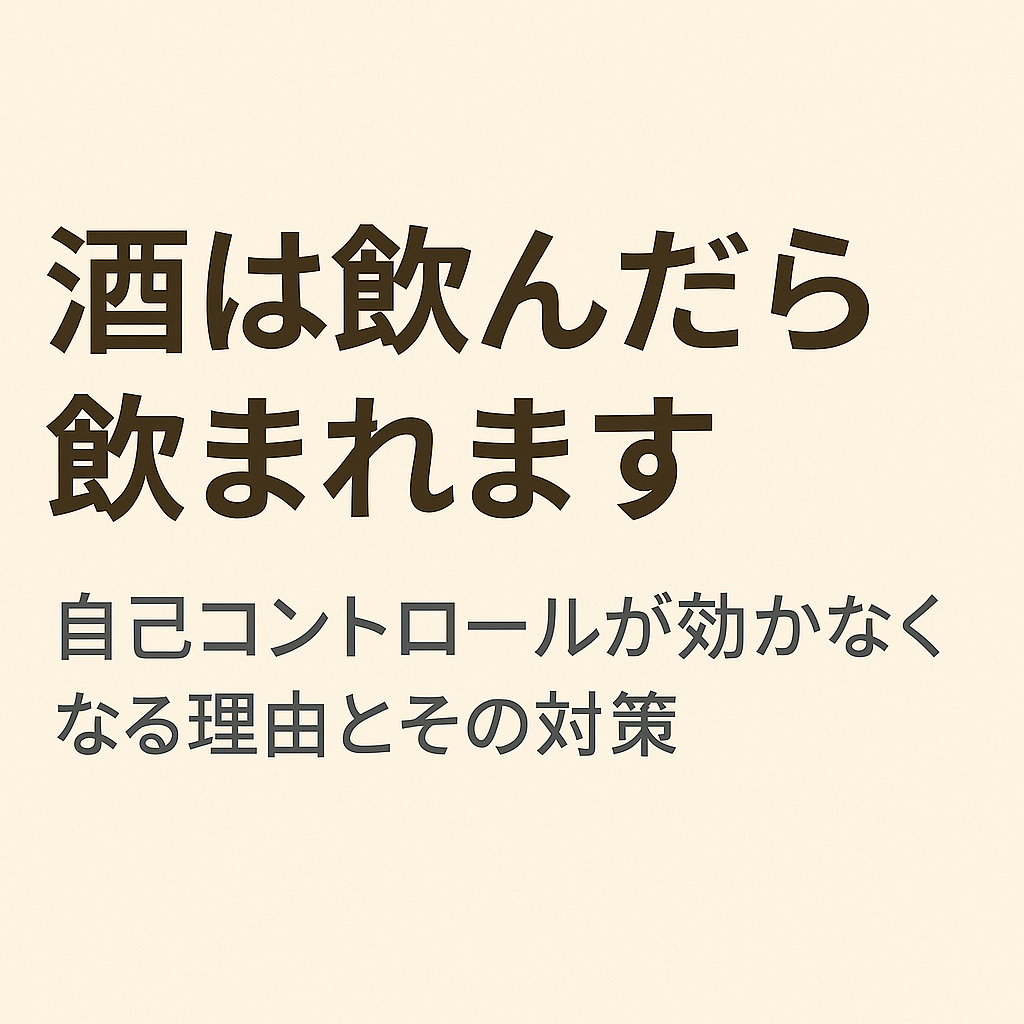 酒は飲んだら飲まれます──自己コントロールが効かなくなる理由とその対策を伝える横長アイキャッチ画像（日本語テキスト入り）