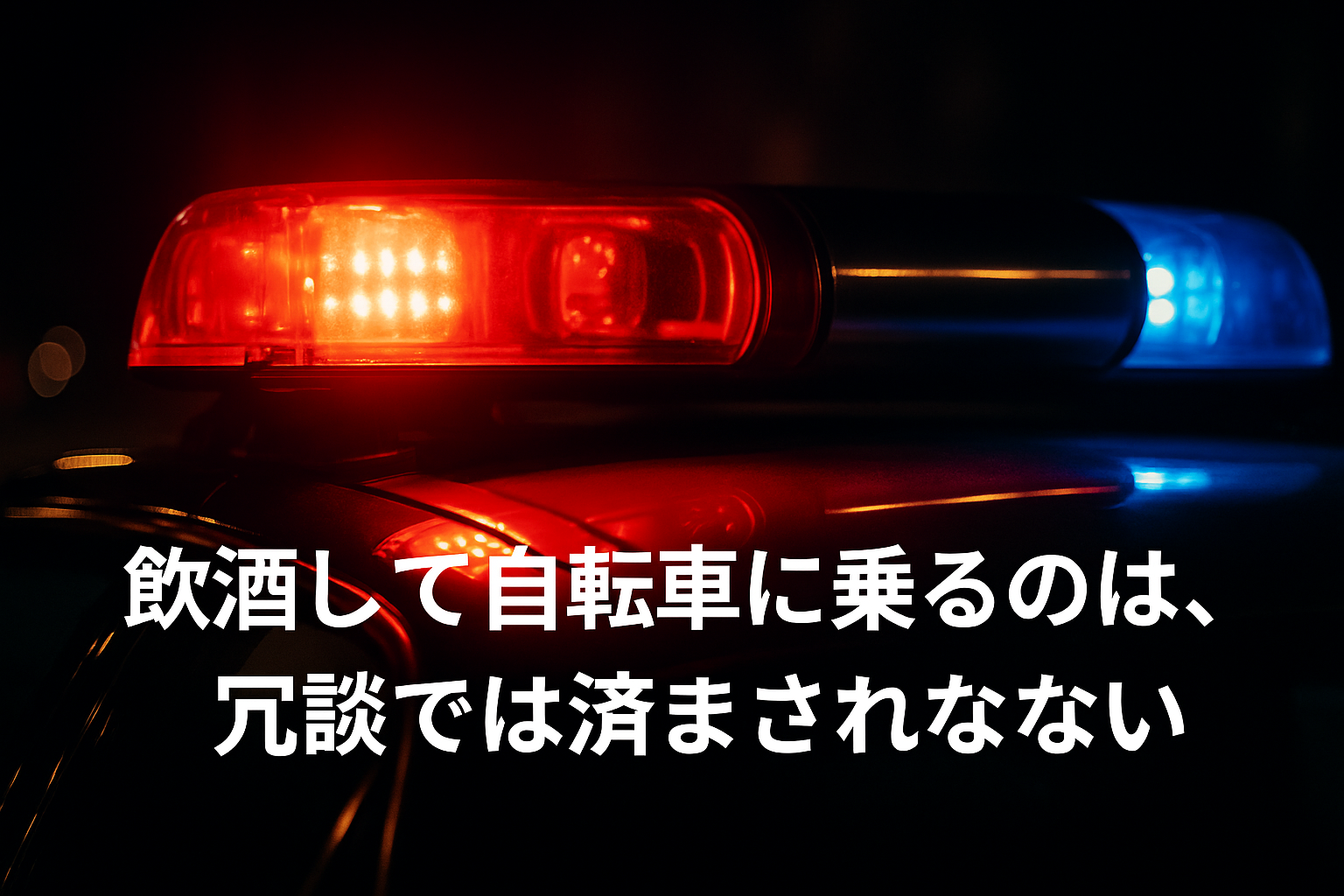 夜のパトカーの赤と青の警告灯が点灯している実写風画像、警告文が画面下に表示されている