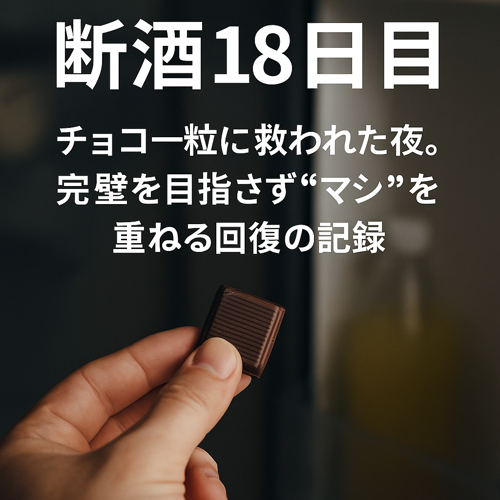 断酒18日目の文字と、チョコレートを指先でつまむ手元の写真。