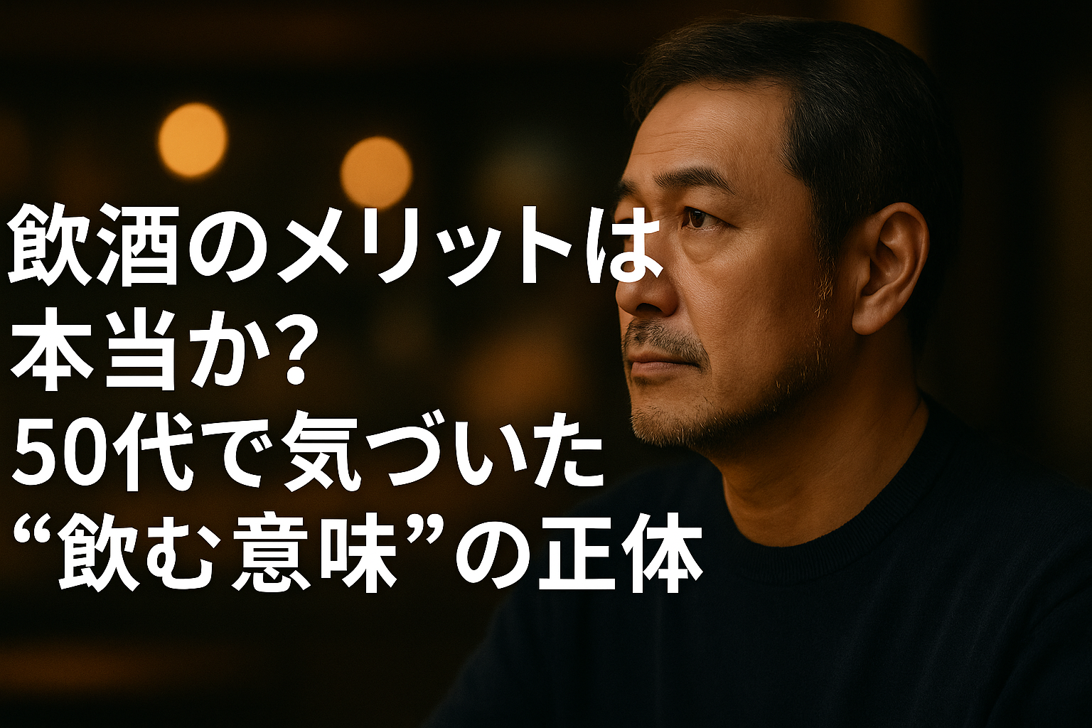 飲酒のメリットを見つめ直す中年男性の横顔と、問いかけのテキストが重なるアイキャッチ画像