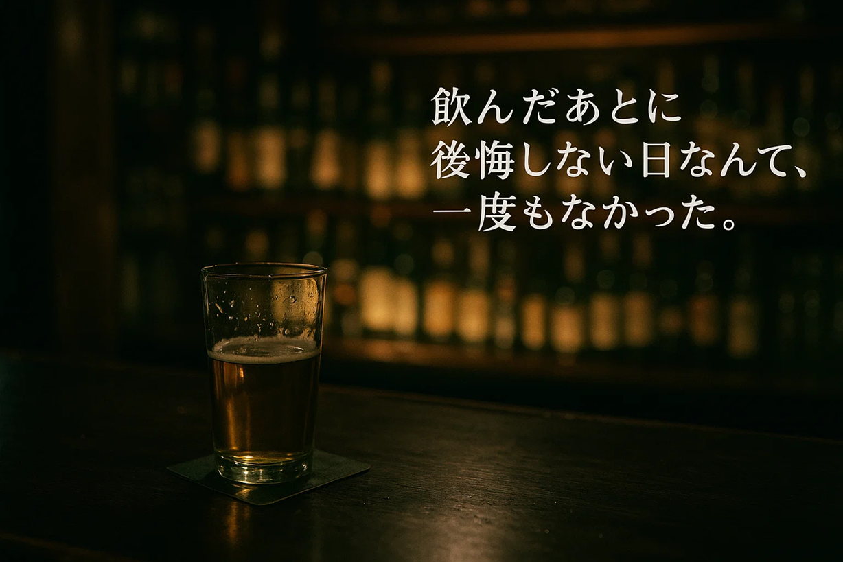 暗いバーのカウンターに置かれたビールグラスと、「飲んだあとに後悔しない日なんて、一度もなかった。」というメッセージ
