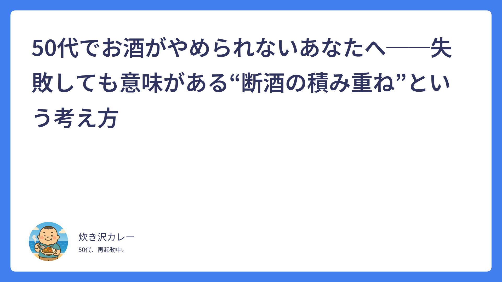 50代でお酒がやめられないあなたへ──失敗しても意味がある“断酒の積み重ね”という考え方