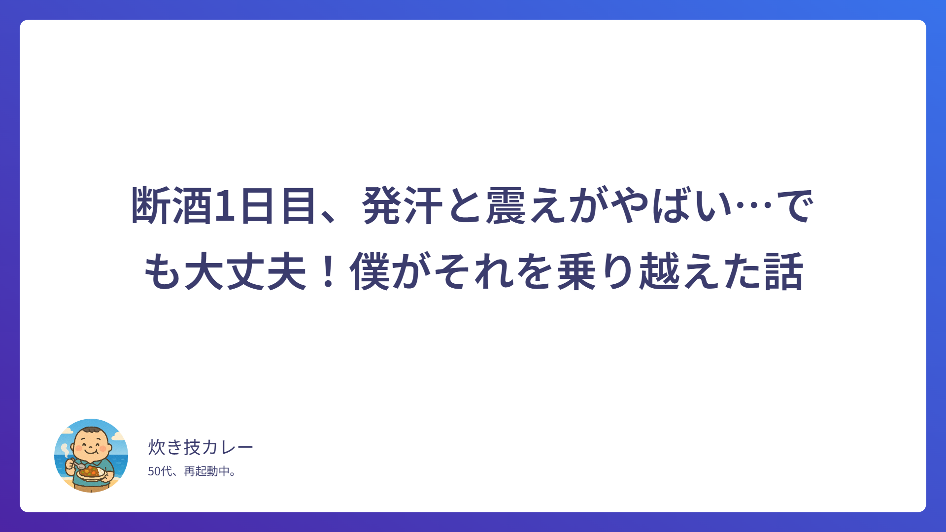 「断酒1日目、発汗と震えがやばい…でも大丈夫！」というメッセージが中央に大きく書かれたテキスト中心のバナー画像