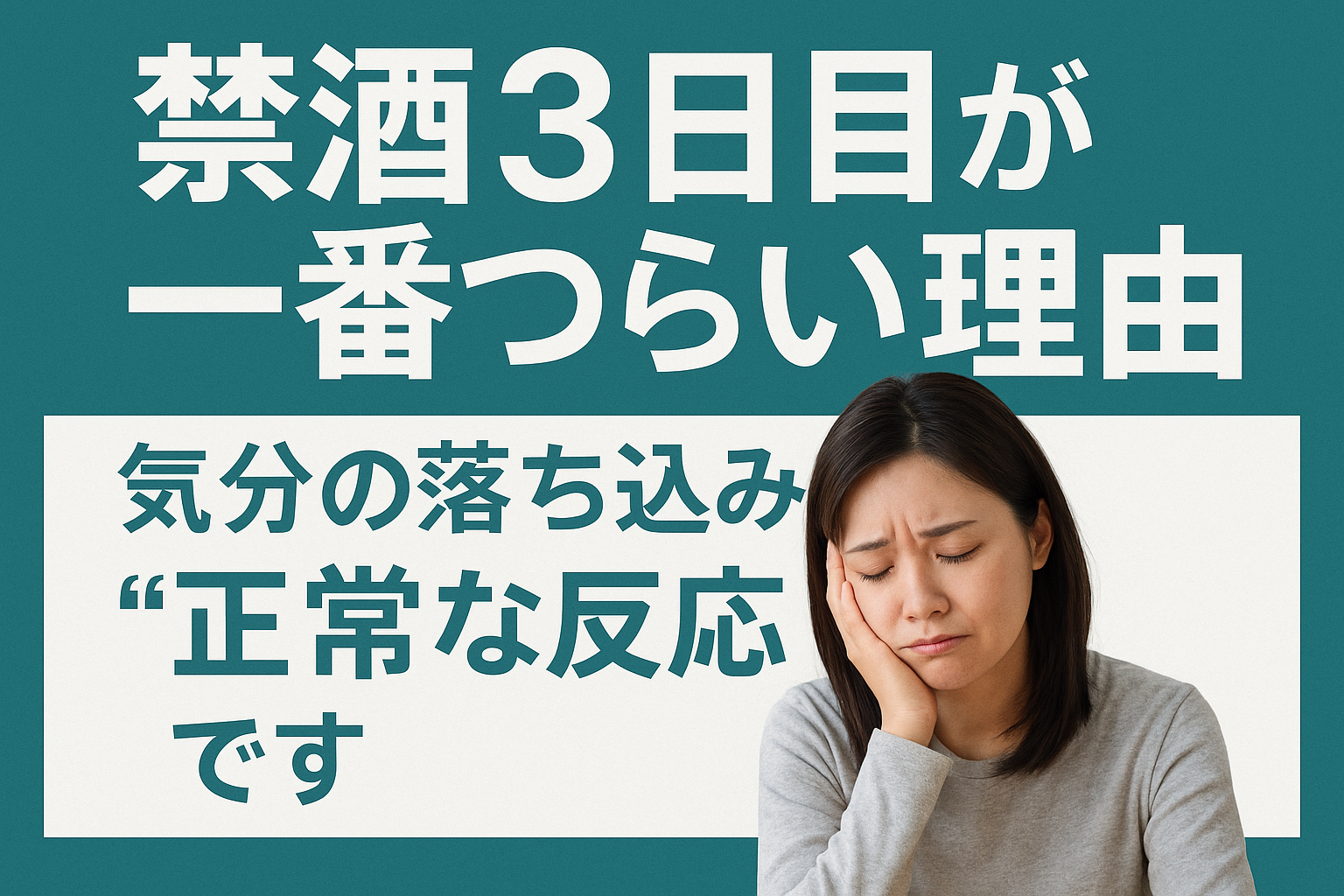 禁酒3日目のつらさと気分の落ち込みについて解説する女性の写真付きアイキャッチ画像