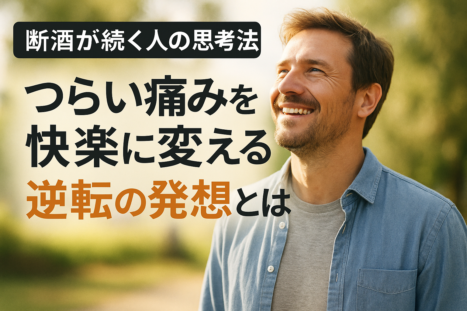 笑顔の男性と「断酒が続く人の思考法｜つらい痛みを快楽に変える逆転の発想とは」というテキストが書かれたアイキャッチ画像