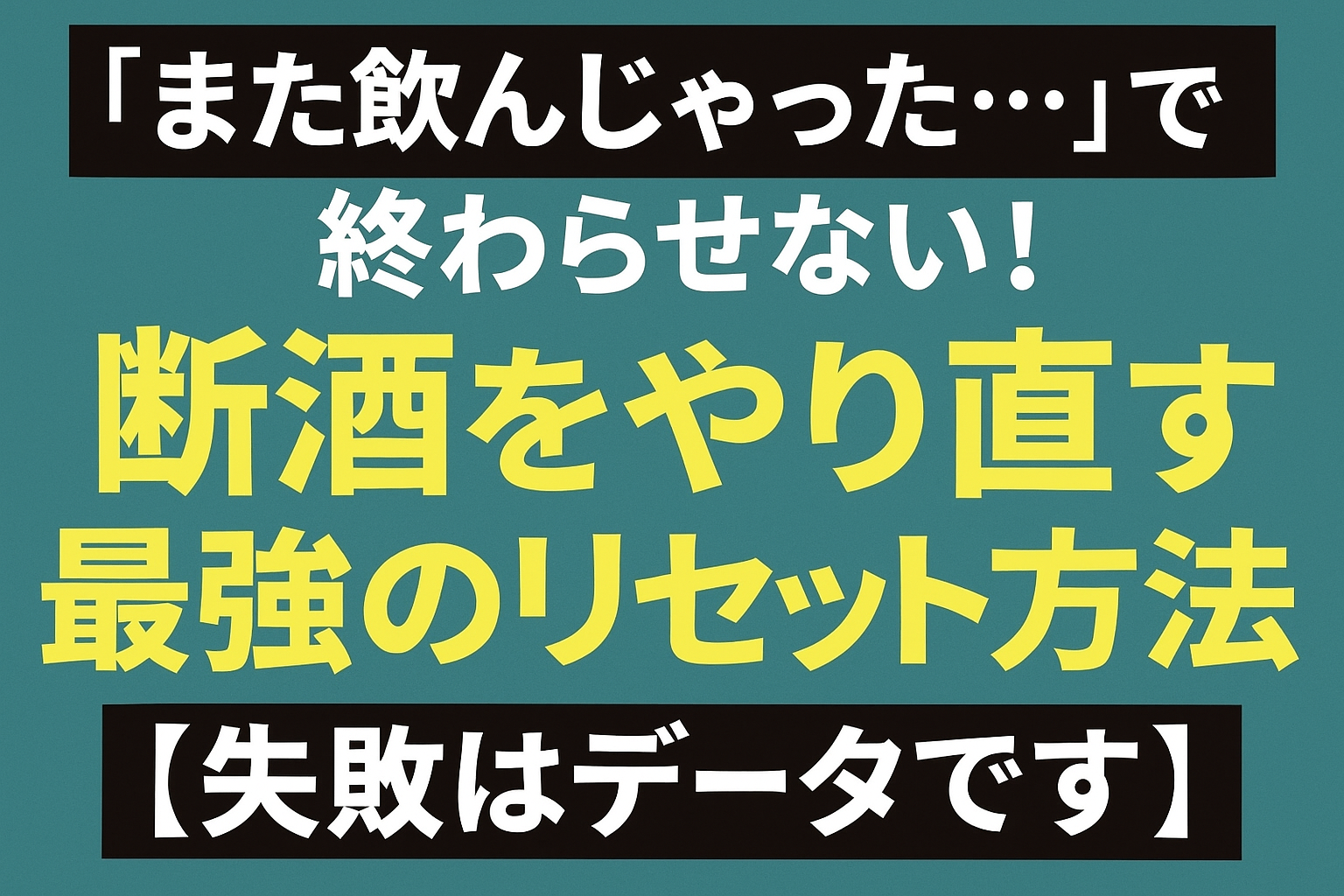 「『また飲んじゃった…』で終わらせない！断酒をやり直す最強のリセット方法【失敗はデータです】という文字が書かれたアイキャッチ画像」