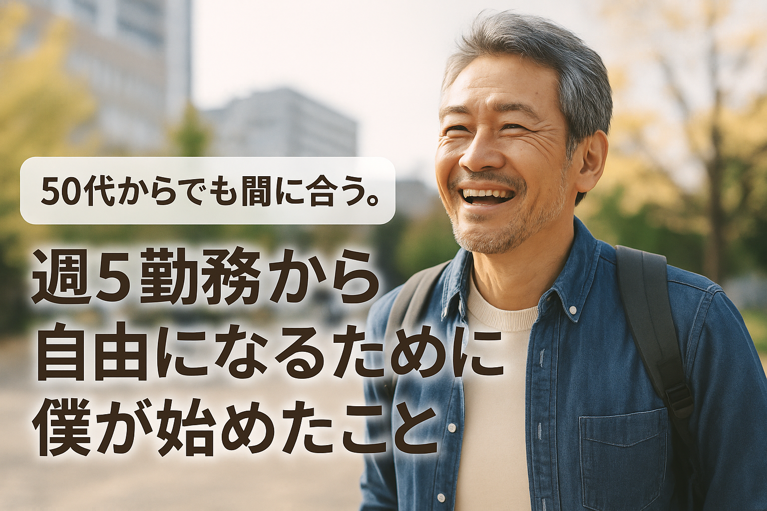50代の男性が笑顔で歩いている写真と、「50代からでも間に合う。週5勤務から自由になるために僕が始めたこと」というタイトル文字