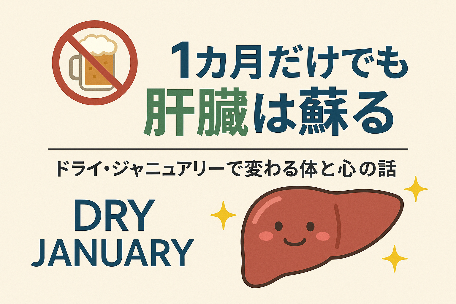 断酒の効果を伝えるイラスト:ビールに禁止マーク、笑顔の肝臓キャラクターと「1カ月だけでも肝臓は蘇る」の文字入り