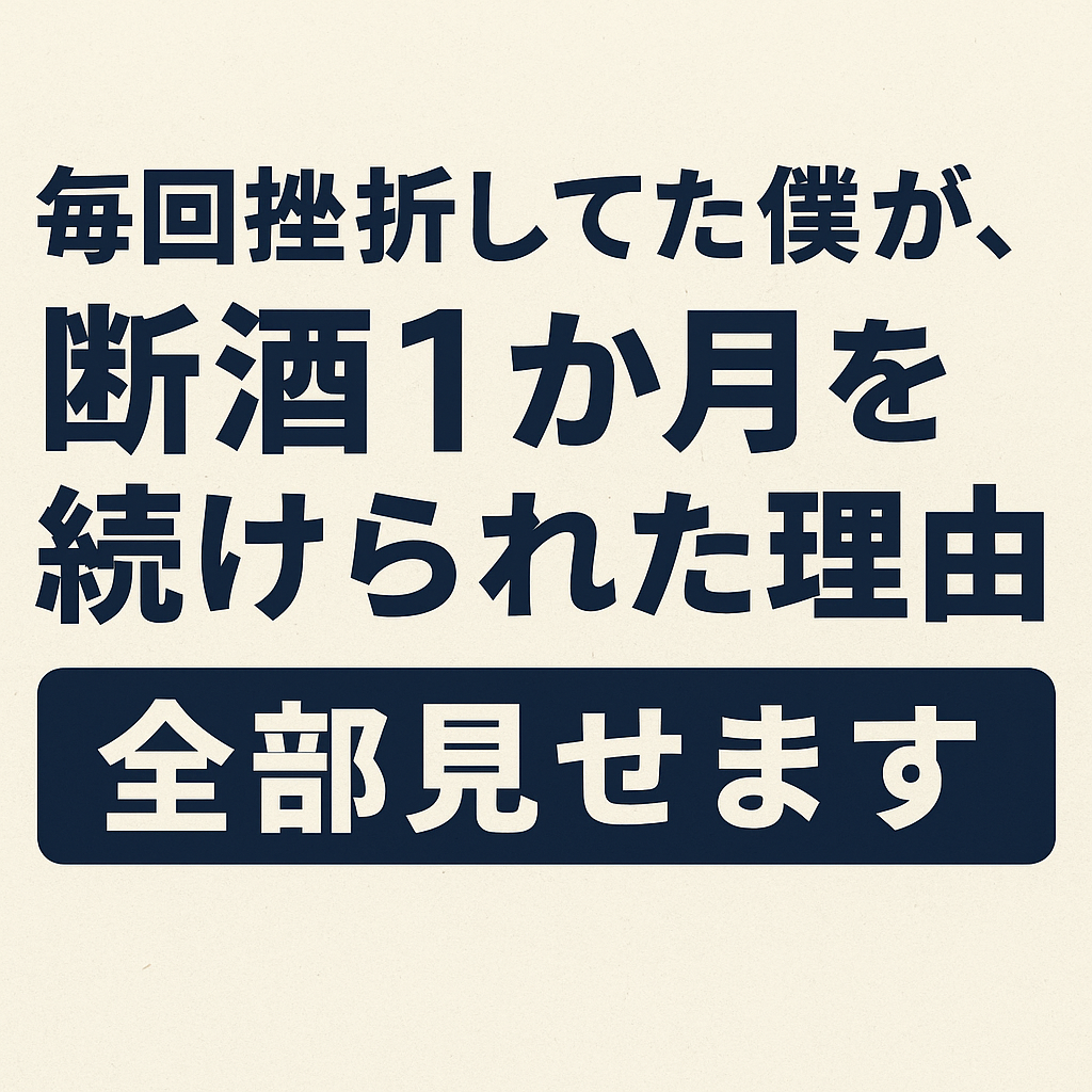 「毎回挫折してた僕が、断酒1か月を続けられた理由 全部見せます」と書かれたアイキャッチ画像。オフホワイトの背景に濃紺の文字。