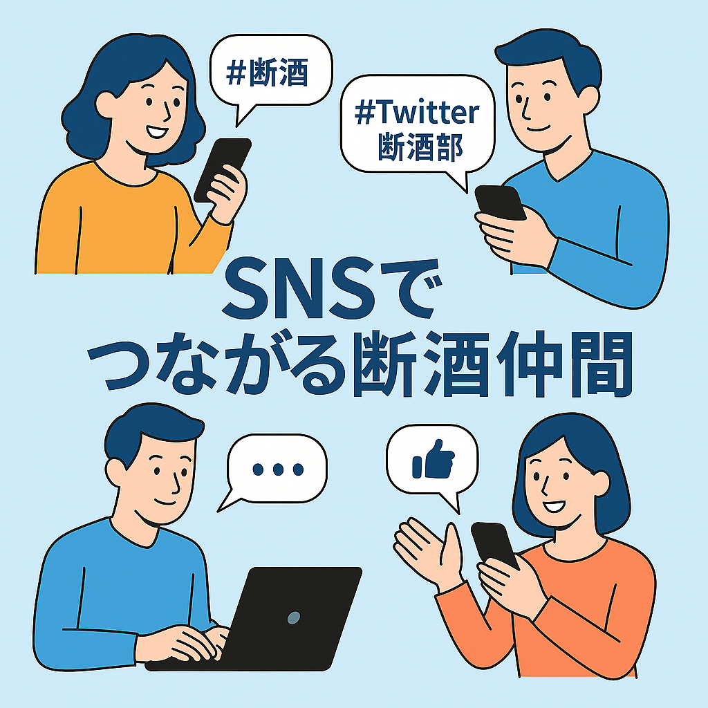 SNSでつながる断酒仲間というタイトルのもと、スマートフォンやパソコンを使って交流する4人のキャラクターが描かれたイラスト