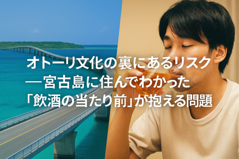 左側に宮古島の伊良部大橋、右側にはベージュのTシャツを着た若い男性がグラスを手に静かに飲む姿。中央に「オトーリ文化の裏にあるリスク──宮古島に住んでわかった『飲酒の当たり前』が抱える問題」の文字。