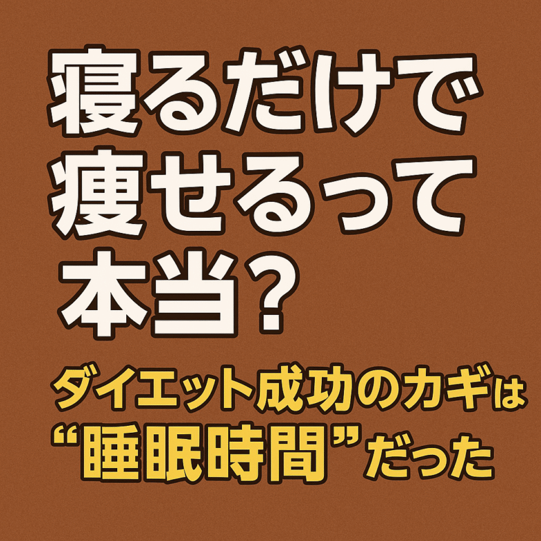 睡眠とダイエットの関係を表すキャッチーなアイキャッチ画像