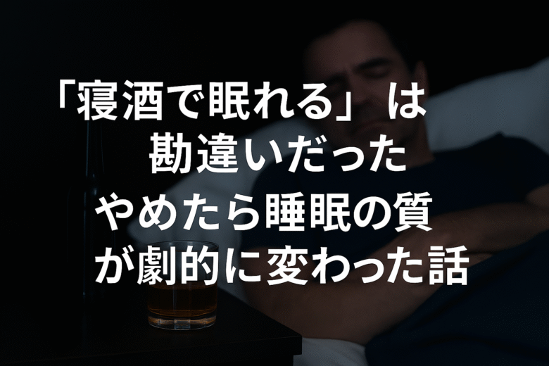 「寝酒で眠れる」は勘違いだった──やめたら睡眠の質が劇的に変わった話、というタイトルが中央に正確に配置された画像。ベッドに横たわる男性と、手前に置かれた酒のグラスと瓶が印象的に写っている。