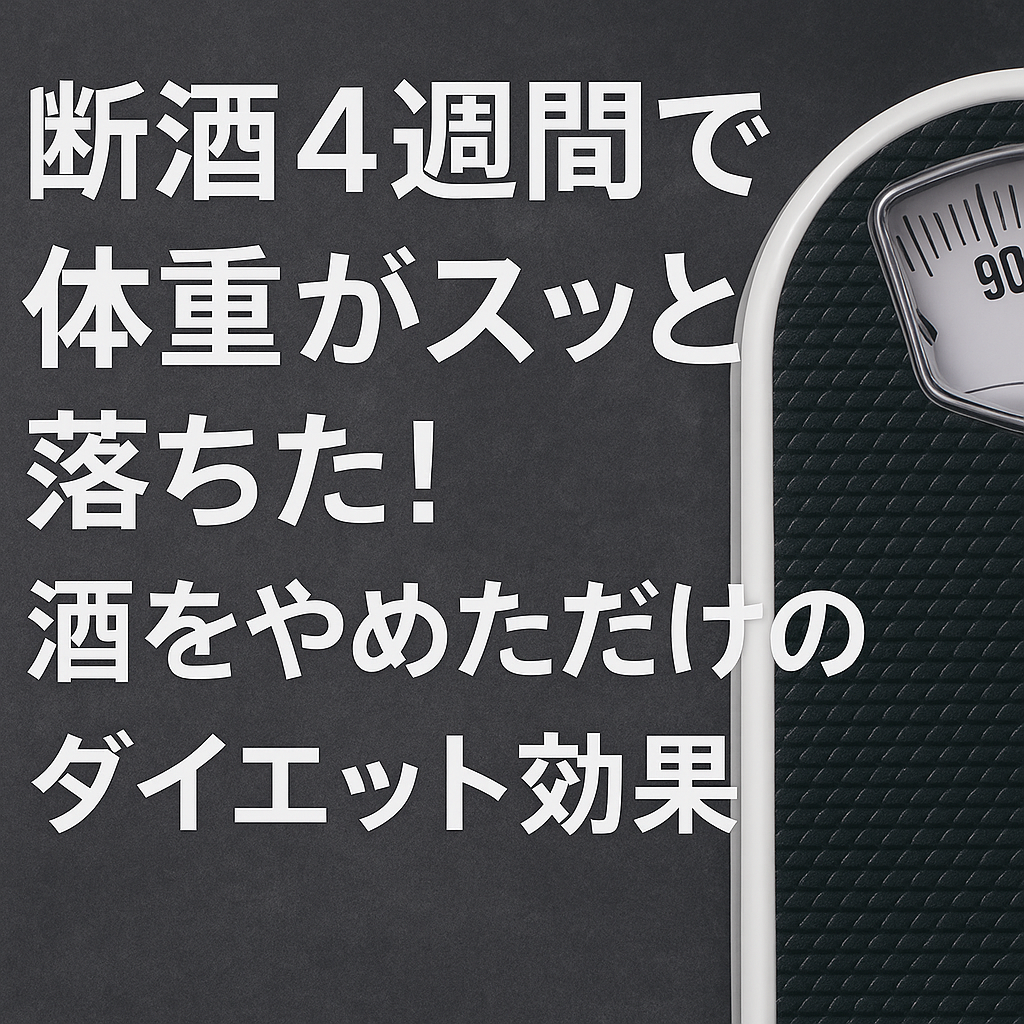 アナログ体重計の横に配置された「断酒4週間で体重がスッと落ちた！酒をやめただけのダイエット効果」という小さめの日本語テキスト