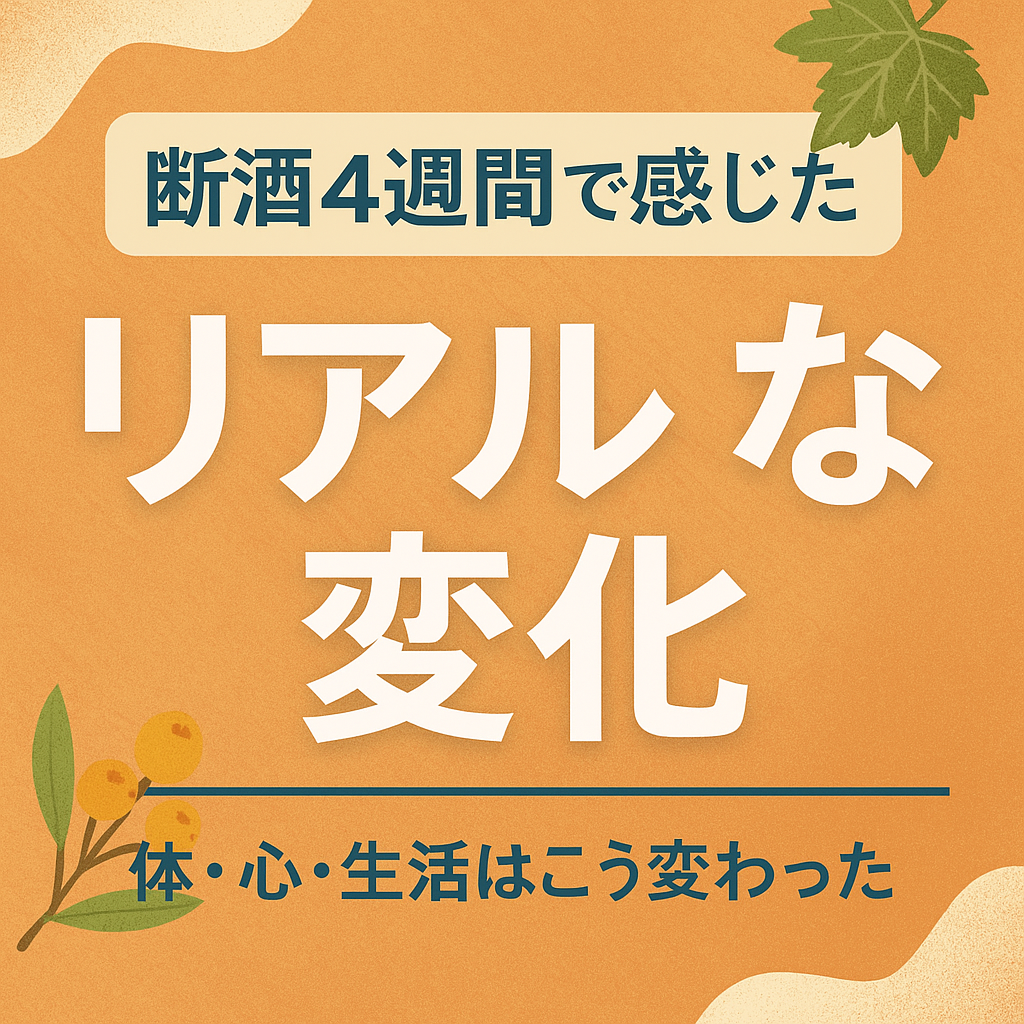 断酒4週間で感じたリアルな変化をテーマにした日本語テキスト入りアイキャッチ画像。温かみのあるオレンジ背景に、変化を象徴する装飾が施されている。