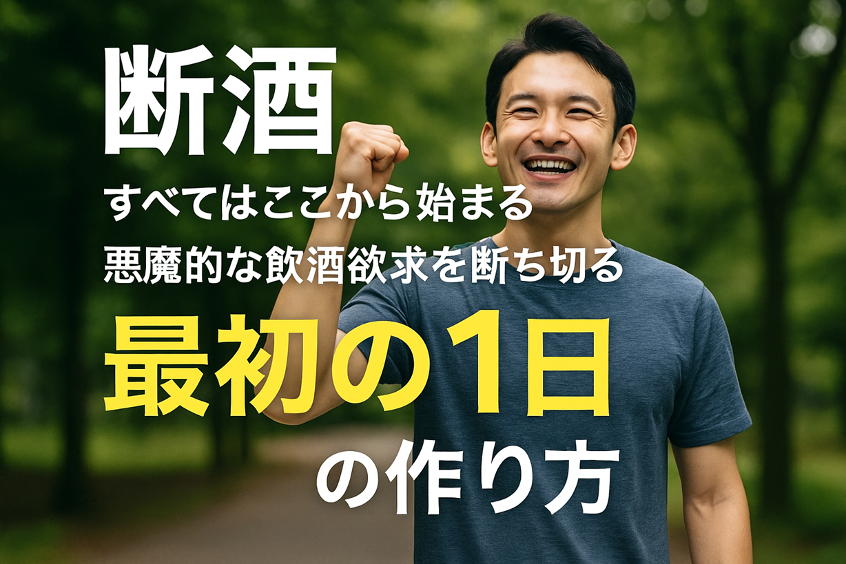 断酒の決意を胸に笑顔でガッツポーズをする男性と「最初の1日の作り方」の文字