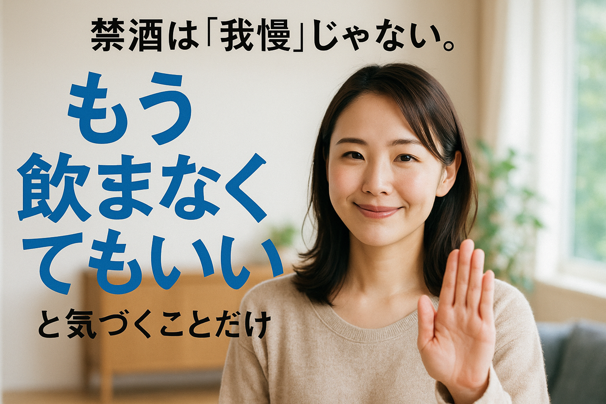 「もう飲まなくてもいい」と手を上げて伝える女性の笑顔とキャッチコピー入りの禁酒啓発画像