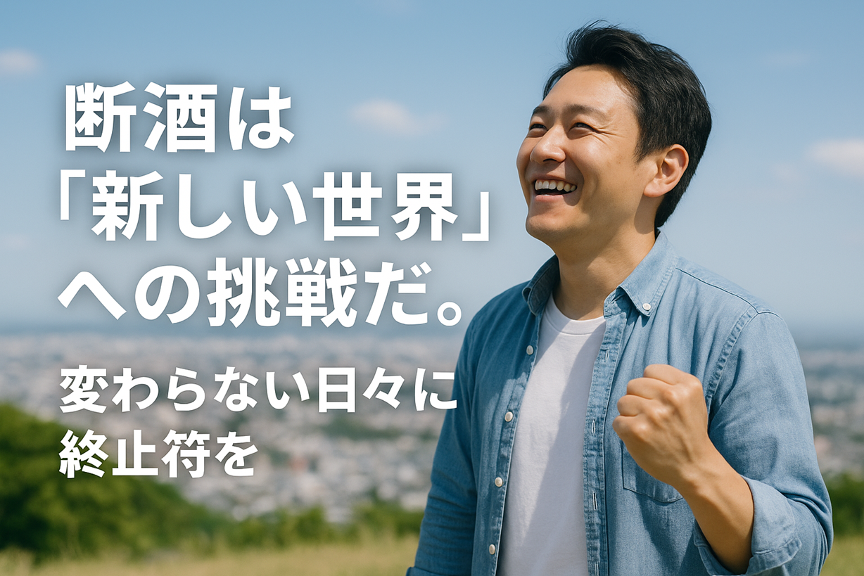 断酒は「新しい世界」への挑戦だと語る笑顔の男性。拳を握って前向きな決意を示している。