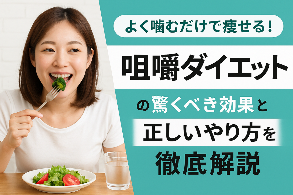 女性がブロッコリーをフォークで食べながら微笑む姿と、「よく噛むだけで痩せる！咀嚼ダイエットの驚くべき効果と正しいやり方を徹底解説」というテキストが配置されたアイキャッチ画像。