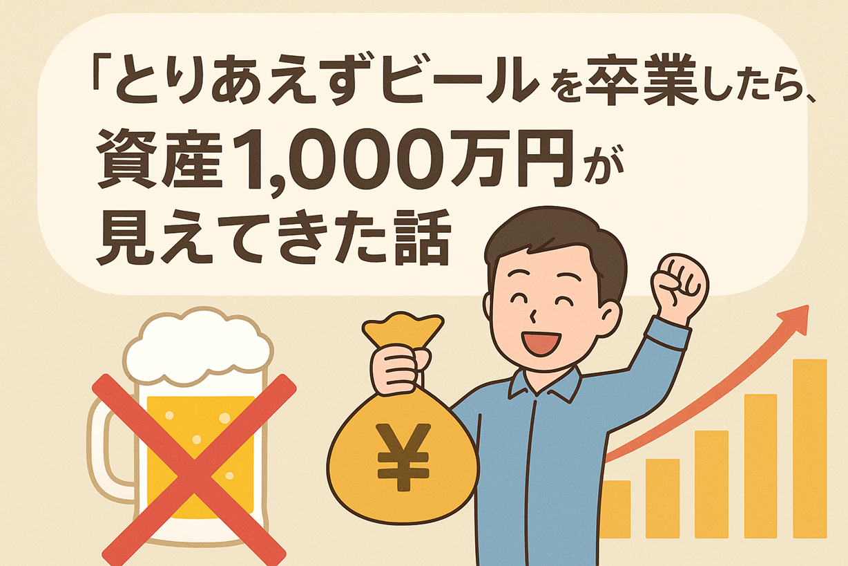 「とりあえずビール」を卒業して1,000万円の資産が見えてきた男性のイラスト。ビールに赤いバツ印、お金の袋を持って喜ぶ男性、右上に伸びるグラフ。