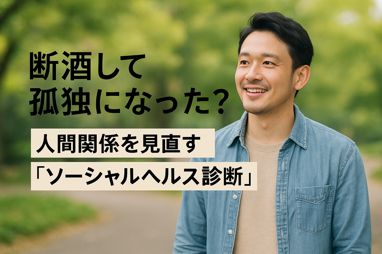 笑顔の男性と「断酒して孤独になった?人間関係を見直すソーシャルヘルス診断」の文字が表示されたアイキャッチ画像
