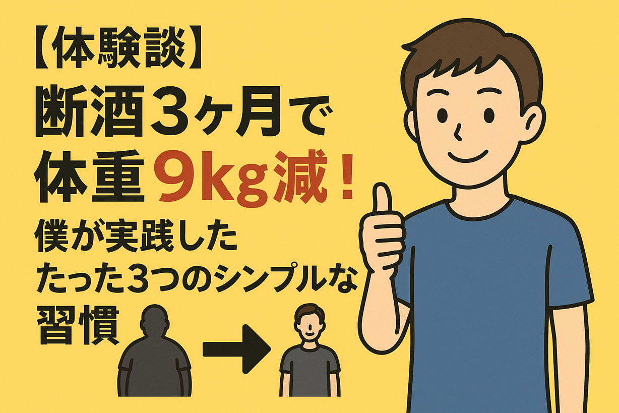 【体験談】断酒3ヶ月で体重9kg減!僕が実践したたった3つのシンプルな習慣