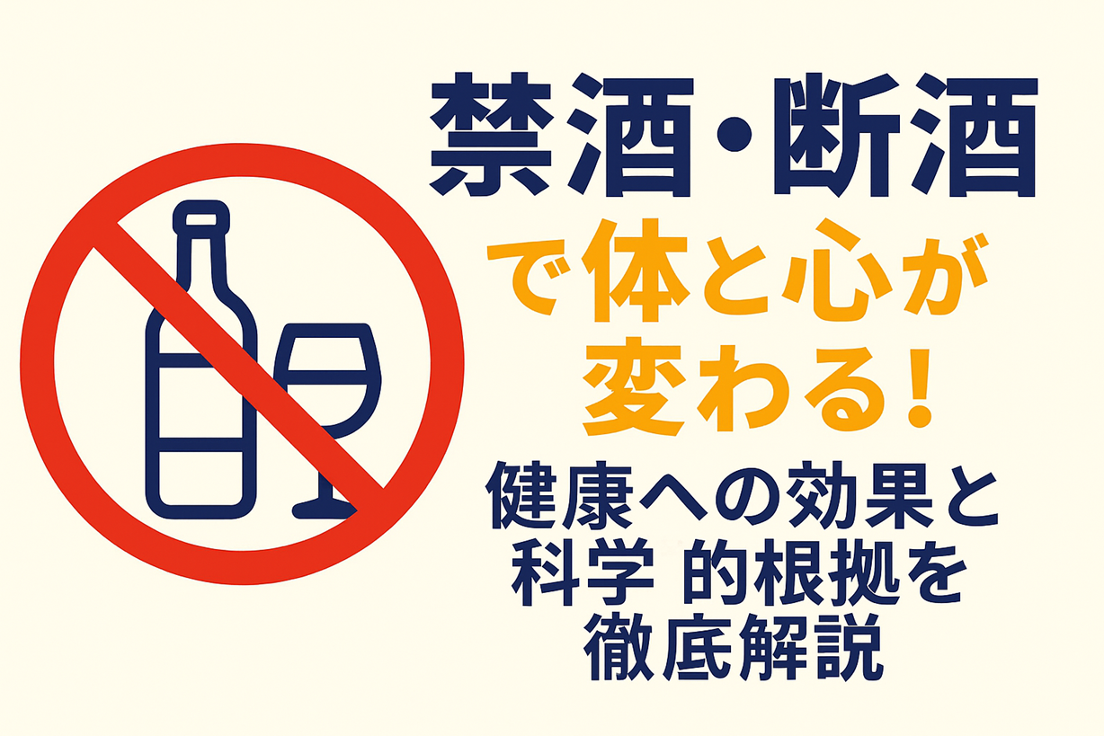 禁酒・断酒の効果を伝えるバナー画像。酒ボトルとグラスに禁止マーク、右に「禁酒・断酒で体と心が変わる！健康への効果と科学的根拠を徹底解説」と書かれている。