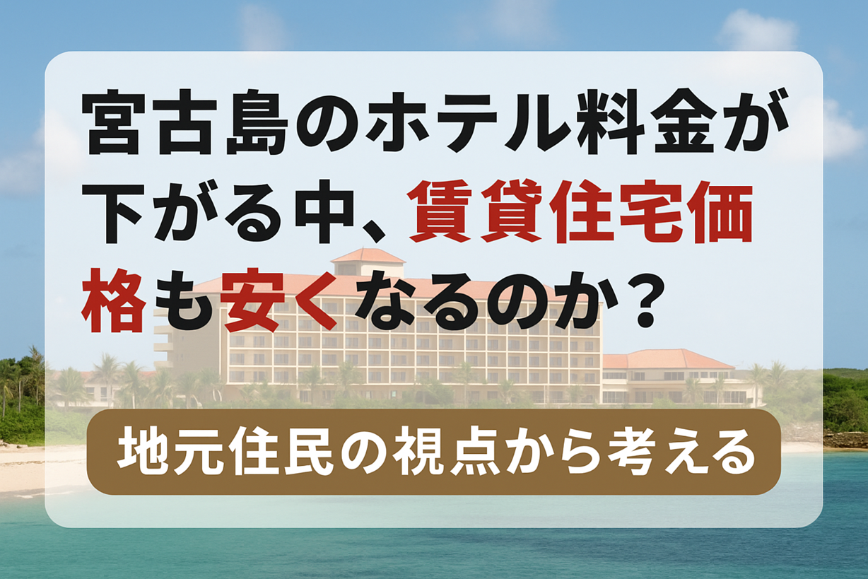 「宮古島のホテル料金と賃貸住宅価格の関係を問いかけるアイキャッチ画像」