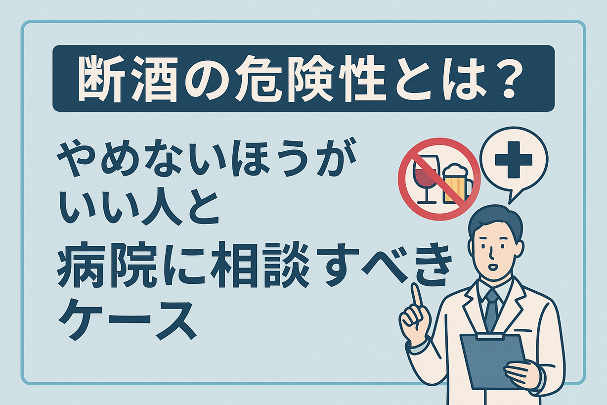 断酒の危険性について解説するアイキャッチ画像｜やめないほうがいい人と病院に相談すべきケースを医師が指差して説明しているイラスト