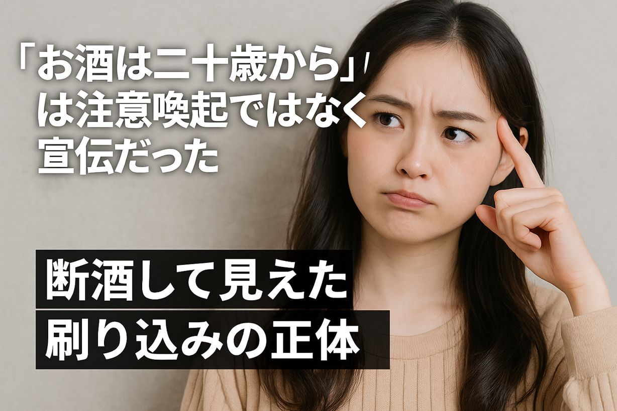 「お酒は二十歳から」は注意喚起ではなく宣伝だった｜断酒して見えた刷り込みの正体