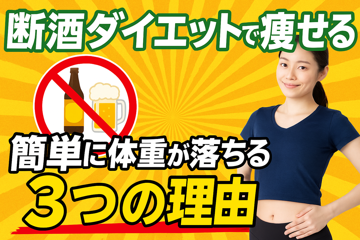 断酒ダイエットで痩せる！簡単に体重が落ちる3つの理由