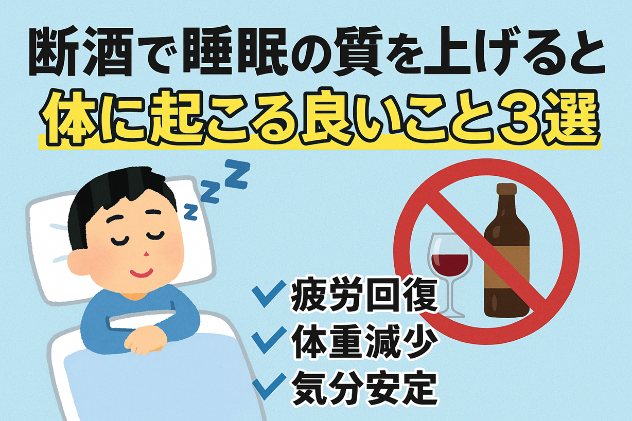 断酒で睡眠の質を上げると体に起こる良いこと3選