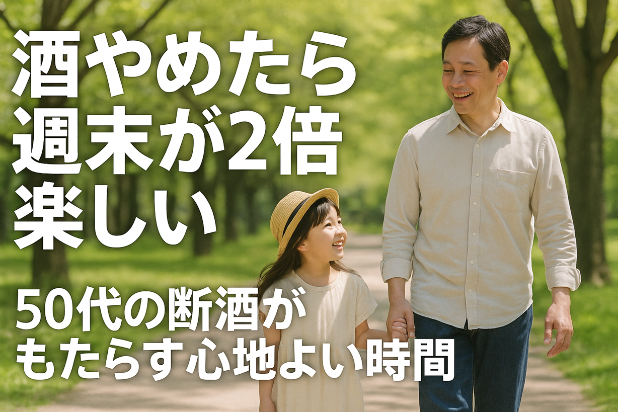 酒やめたら週末が2倍楽しい｜50代の断酒がもたらす心地よい時間
