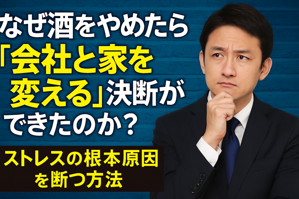 なぜ酒をやめたら「会社と家を変える」決断ができたのか？ ストレスの根本原因を断つ方法